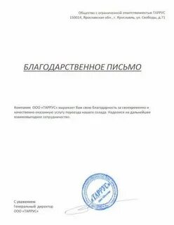 Благодарность документ