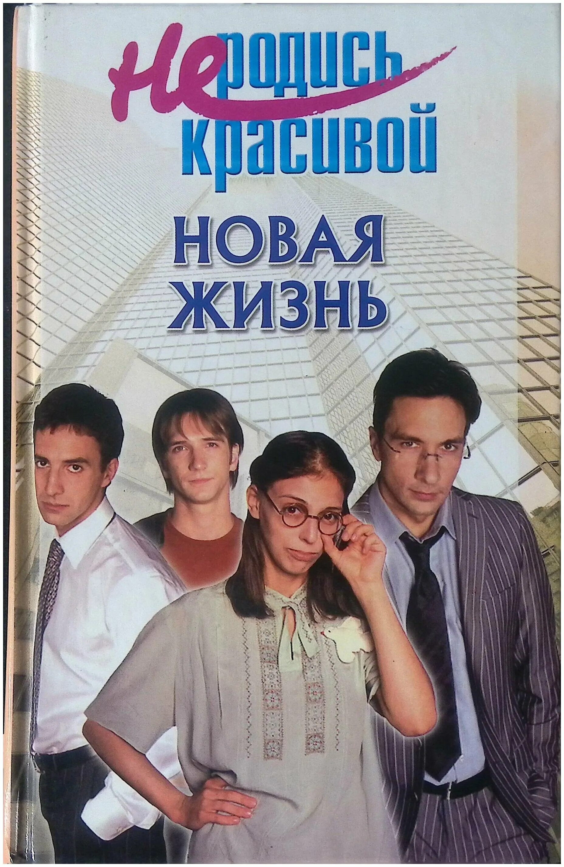 Не родись красивой новое. Не родись красивой. Книга не родись красивой. Книга не родись красивой новая жизнь.