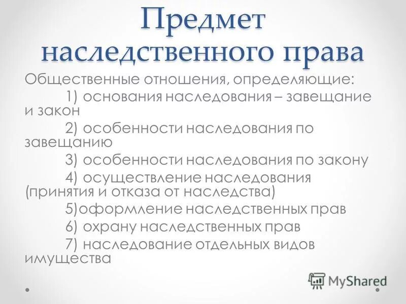 Наследственные вещи