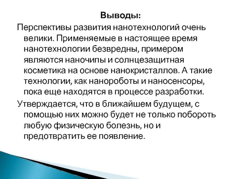 Общий вывод перспективы развития. Нанотехнологии заключение. Нанотехнологии вывод. Перспективы развития нанотехнологий. Сообщение на тему: "перспективы развития нанотехнологий".