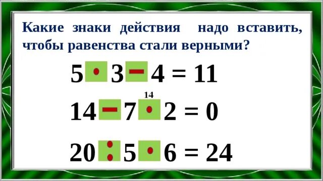 Какие 2 числа надо вставить между. Вставь числа чтобы равенства стали верными. Какие числа нужно вставить в окошко чтобы равенство стало верным. Вставить числа в окошки. Чтобы равенства были верными вставить.