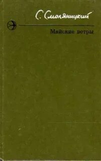 Май ветров