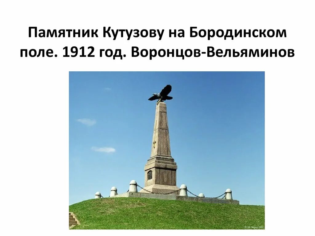 Сообщение о памятнике на бородинском поле. Сообщение о памятнике на бородинском поле