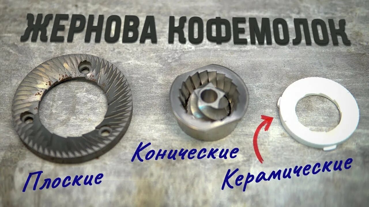 Замена жерновов