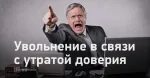 Суд утрата доверия