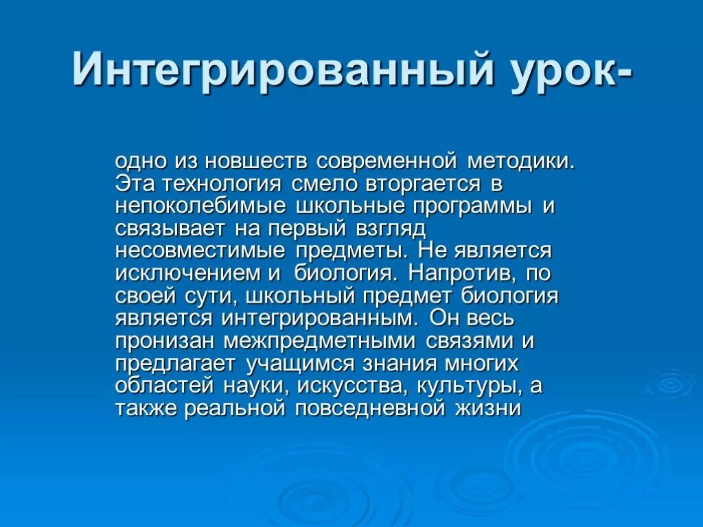 Интегрированный урок. Технологии интегрированных уроков. Интегрированный урок по математике. Темы интегрированных уроков. Интегрированный урок биология химия