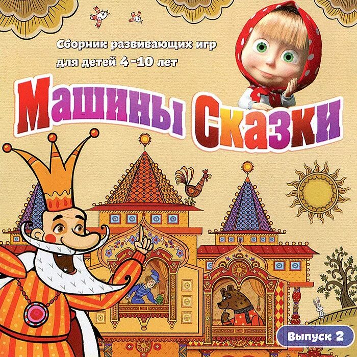 Машины сказки. Машины сказки игра. Машины сказки новый диск. Машины сказки DVD.