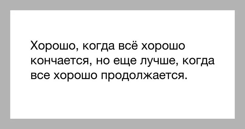 А все кончается кончается кончается слушать. Когда всё хорошо кончается. хорошо что хорошо кончается. хорошо что все хорошо закончилось. хорошо то что хорошо заканчивается.