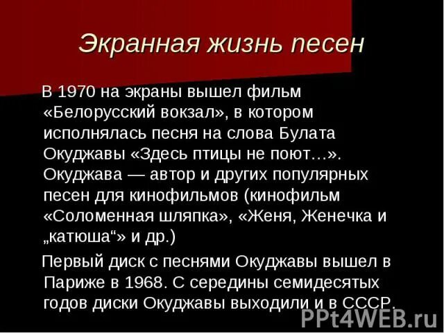 Песни окуджавы здесь птицы не поют. Окуджава здесь птицы не поют. Здесь птицы не поют текст.