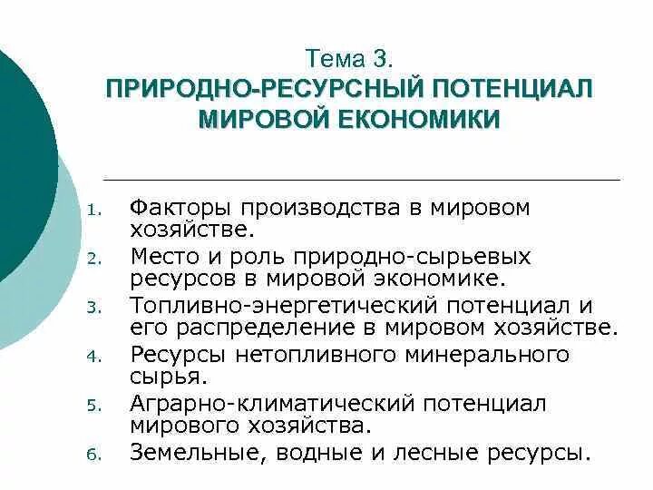 Изменения природно ресурсного фактора. Ресурсы мировой экономики. Природно-ресурсный потенциал мировой экономики. Природно-ресурсный потенциал схема.