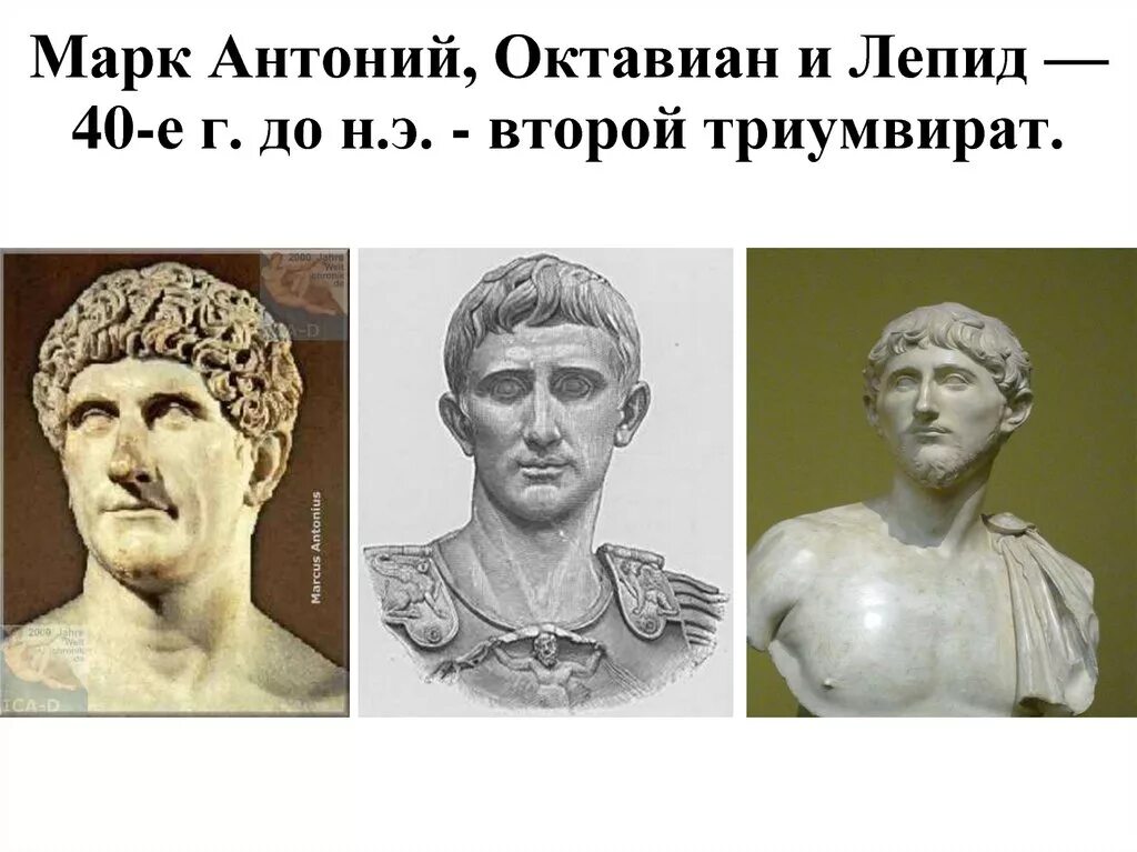 Первый и второй рим. Триумвират Октавиан Антоний Лепид. Лепид Октавиан и Антоний.