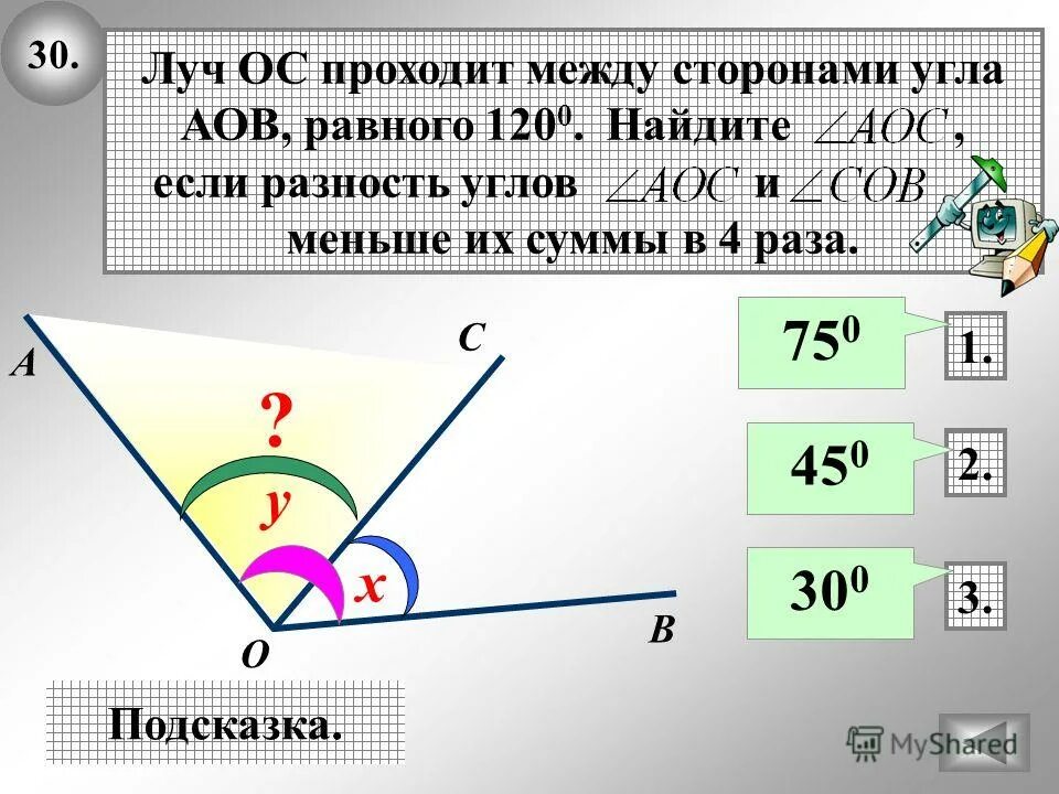 Найдите наименьший угол между лучами. Луч проходит между сторонами угла. между сторонами угла аов равного 120. луч ос проходит между сторонами сторонами аов. между сторонами угла аов равного.