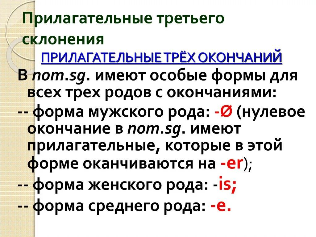 Группы прилагательных в латинском. Прилагательное 3 склонения в латинском языке. Прилагательные латынь склонения. Прилагательные 2 склонения в латинском языке. Прилагательные мужского рода в латинском языке.