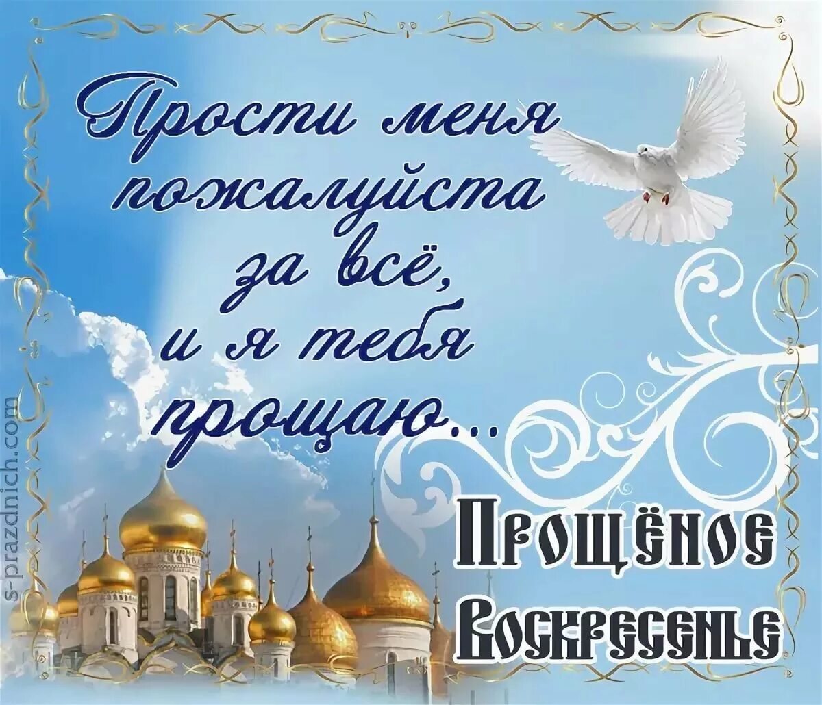 Как просить прощения в прощеное воскресенье. С прощенным воскресеньем. Открытки с прощённым воскресеньем. Прошенное воскресенье открытка. С прящяйным воскресенье.