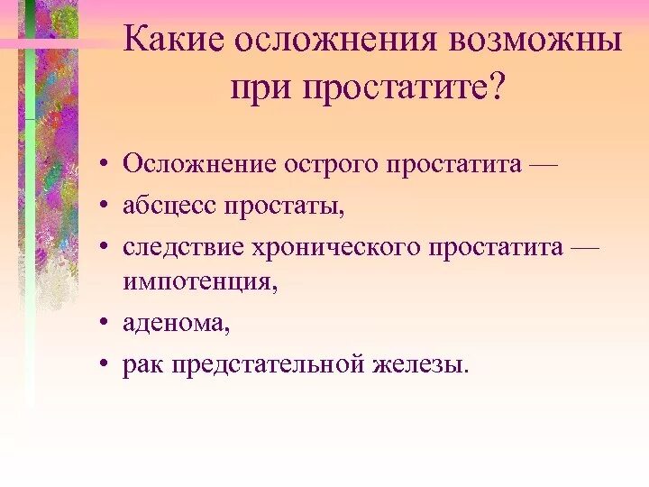 Последствие простаты. Осложнения острого простатита. Осложнениями острого простатита являются. Осложнения хронического простатита. Простатит осложнения простатита.