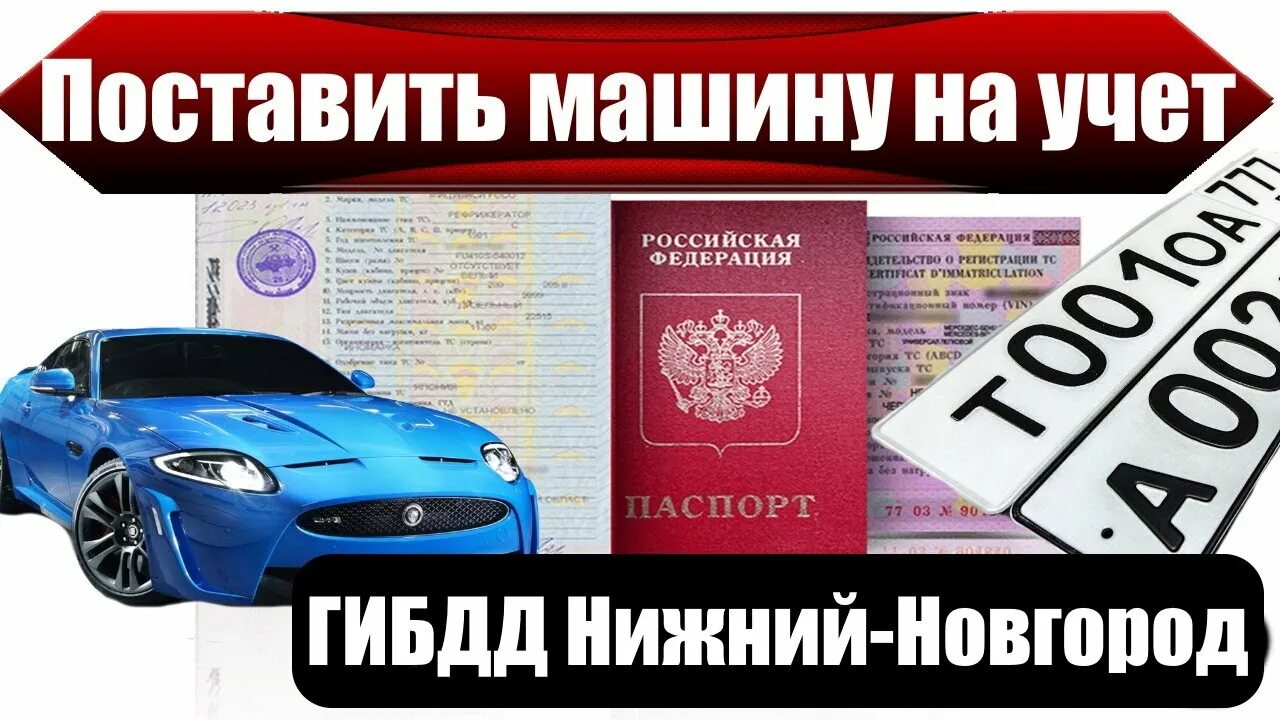 Поставить на учет машину ростов