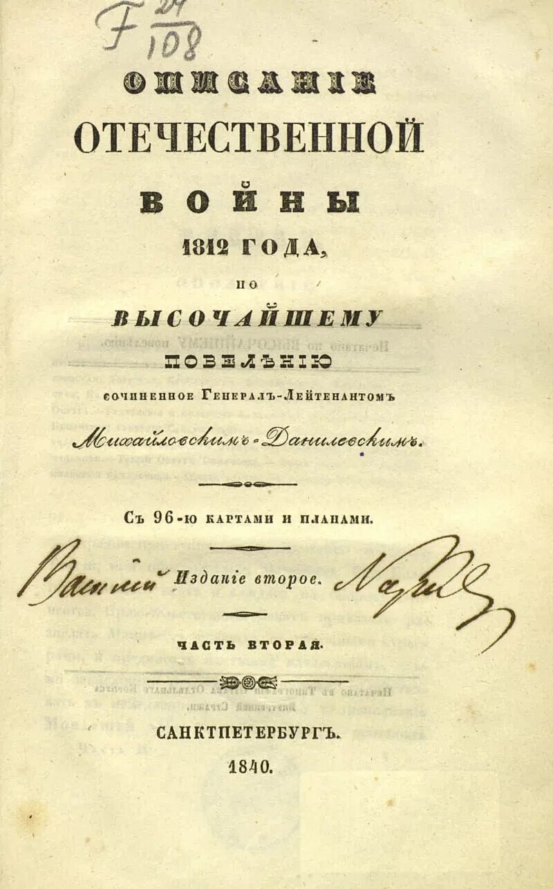 Михайловский данилевский. Михайловский Данилевский описание войны 1812 года 1840. Михайловский Данилевский описание войны 1812 года. Михайловский Данилевский описание турецкой войны. Данилевский-Михайловский мемуары.