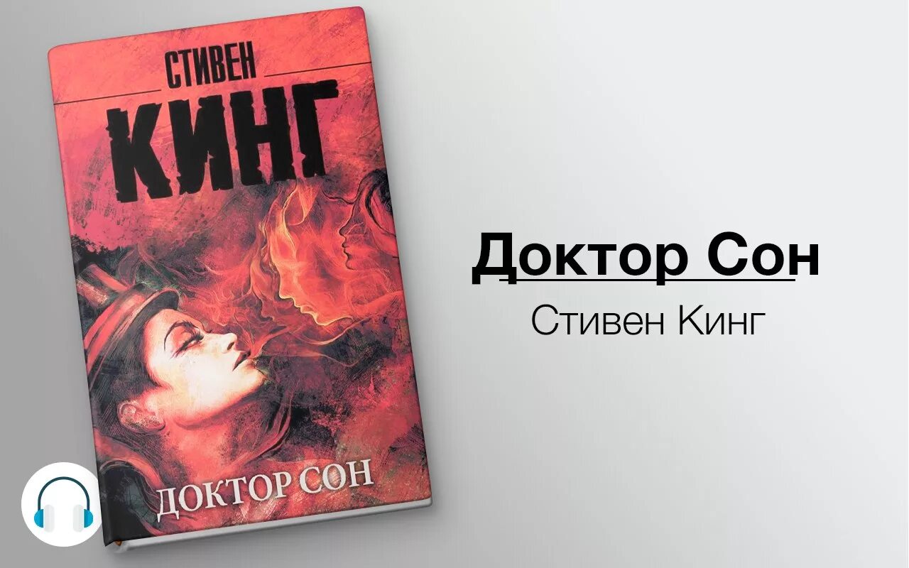 Аудиокниги стивена кинга слушать полностью. Доктор сон.