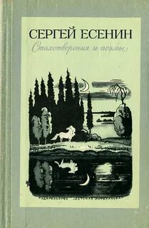 Сборник стихов есенина читать