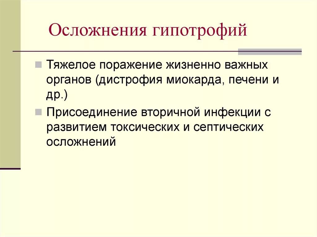 Хронические нарушения питания. Гипотрофия последствия. Осложнения при гипотрофии. Острые и хронические расстройства питания у детей раннего возраста. Осложнения гипотрофии 2 степени.