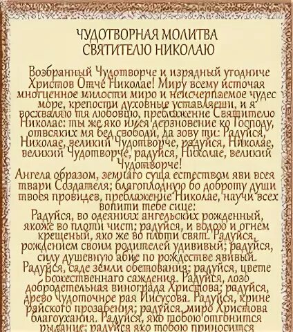 Молитва 40 дней Николаю Чудотворцу изменяющая судьбу. Молитва Николаю Чудотворцу 40 дней. Молитва Николаю Чудотворцу изменяющая судьбу за 40 дней. Молитва Николаю Чудотворцу из.