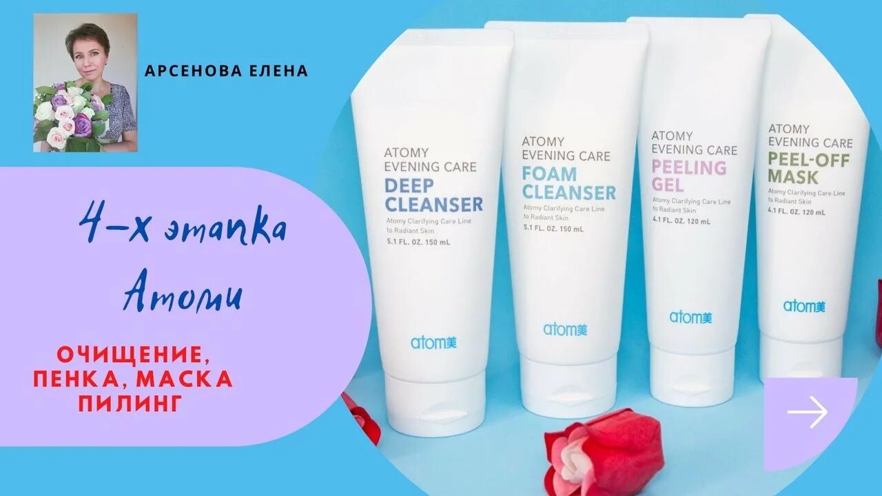 Атоми Deep Cleanser набор. Атоми Ивнинг Кеар пенка. Корейская косметика Atomy Evening Care 4 Set. Атоми Ивнинг 4 сет. Foam cleanser atomy