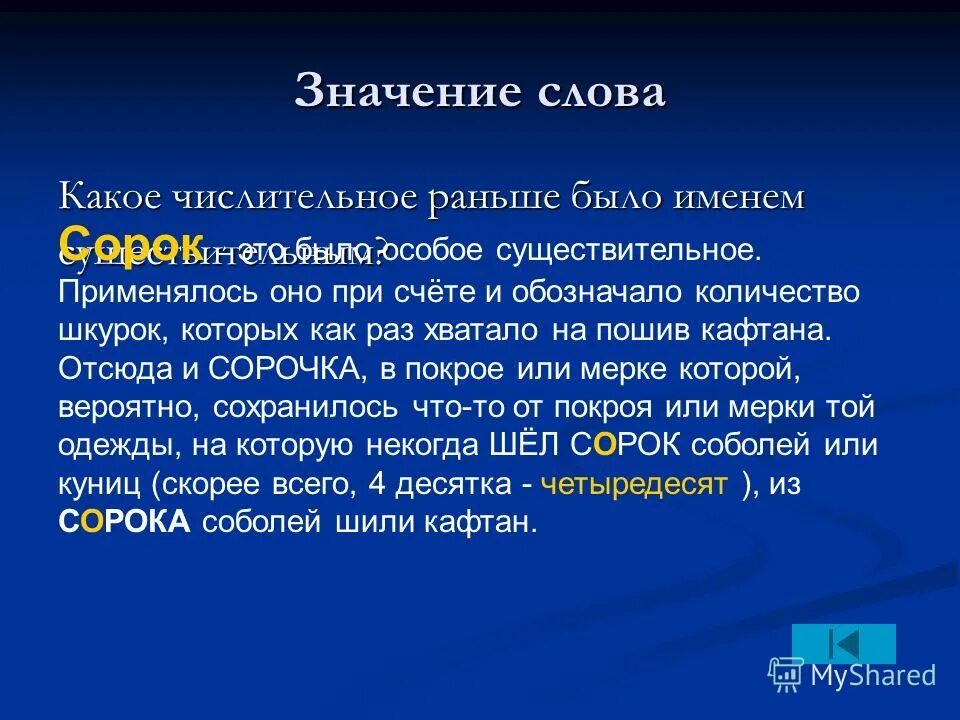 определить падеж. склонение числительных сорок девяносто сто. слово сорок в древней руси было именем существительным. сорок существительное. склонение числительных 40 90 100.