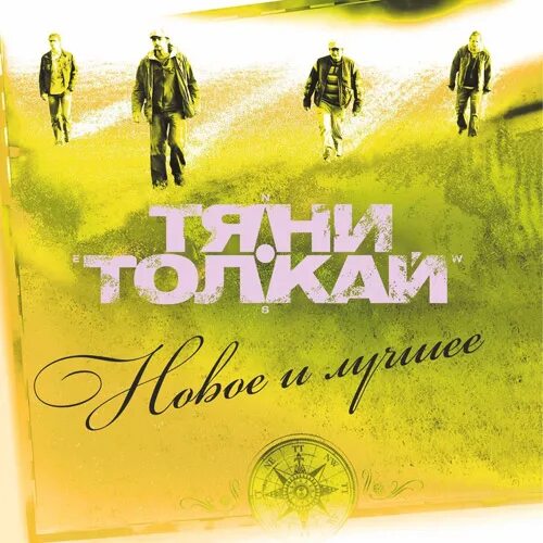 Тяни толкай иллюстрация. Тяни киш аккорды. Тяни толкай 3000 шагов. Группа тяни-толкай - мне с тобою повезло. Группа тяни толкай.