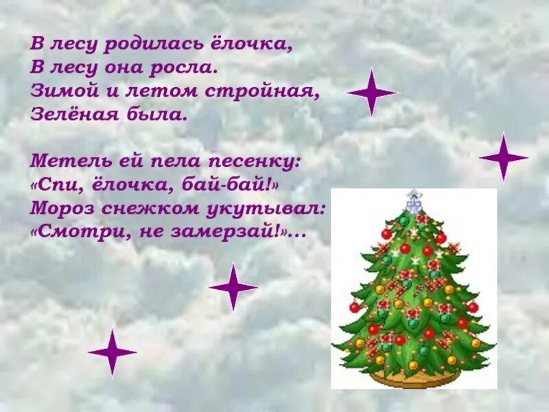 В лесу родилась ёлочка. В лесу продиласьелочка. Родилась ёлочка в лесу она росла. Gв лесу родилась елочка.