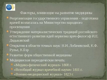 Развитие медицины в 19