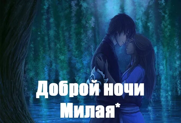 Спокойной 5очки любимая. Открытки с пожеланием спокойной ночи любимому. Спокойной ночи сладких снов мужчине. Спокойной ночи любимому. Спокойной ночи любимая.