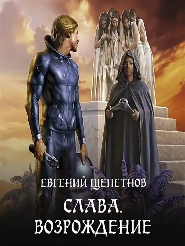 Слава наследник книга. Слава Возрождение Щепетнов.