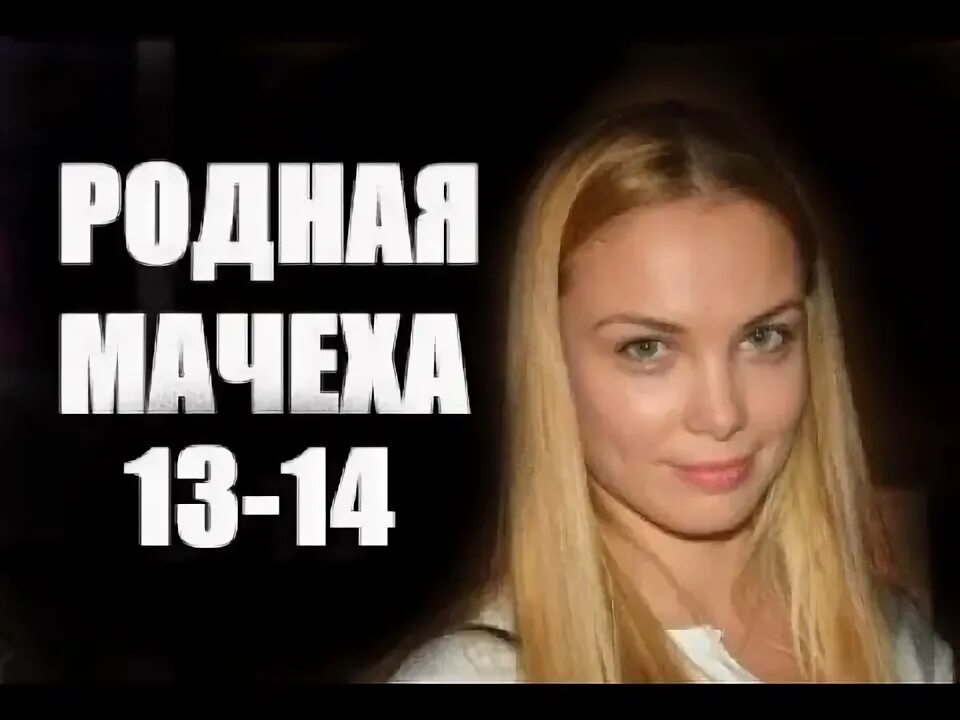 Мачеха родная сестра. Мачеха родная сестра. Мачеха родная сестра. Мачеха родная сестра. Мачеха родная сестра.