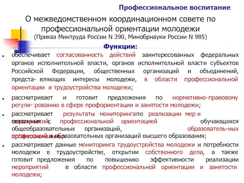 Профессиональное воспитание. Профориентация на предприятии. Специализированные органы межведомственной координации. Молодёжь приказ.