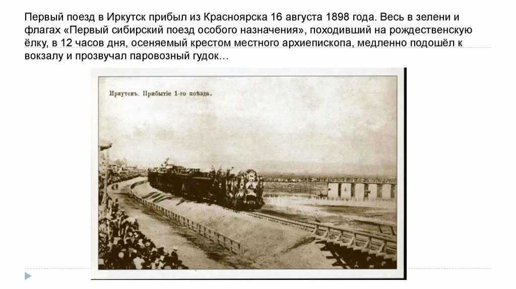 Первый поезд Транссибирской магистрали. Первый поезд в Красноярске 1895. Первый поезд на Транссибирской магистрали в Иркутске. Встреча первого поезда в Иркутске в 1898.