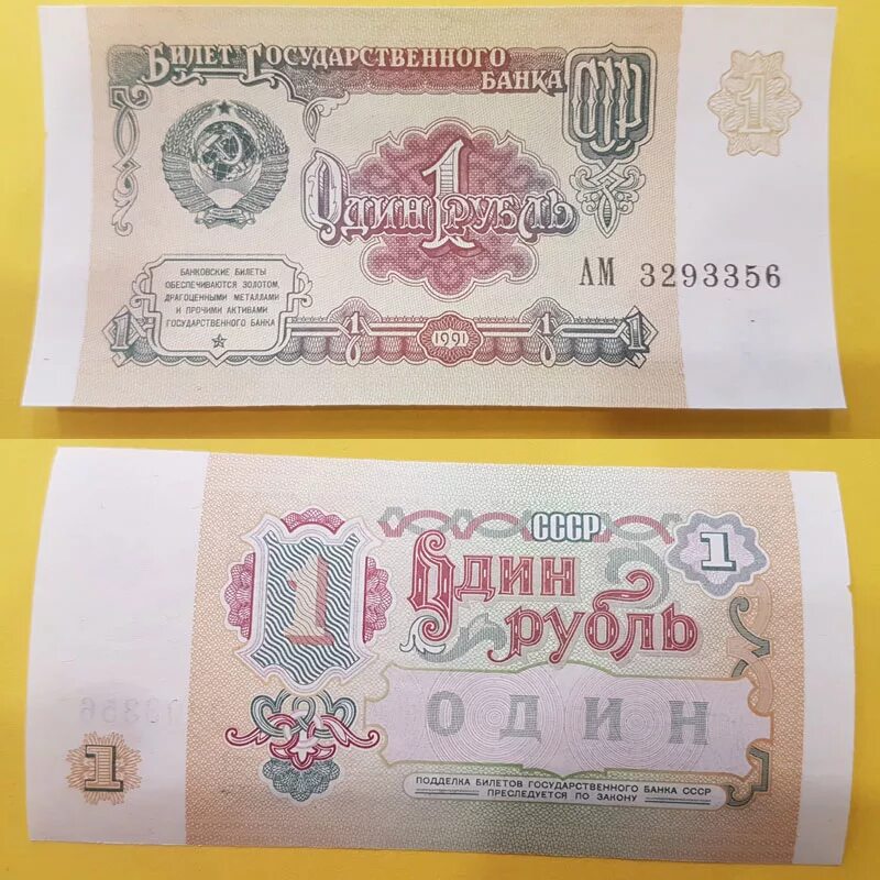Билет государственного банка. 1 Рубль СССР 1991. Билет государственного банка 1 рубль 1991 год. Советский рубль 1991 года.