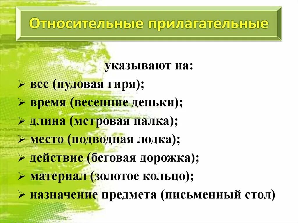 Качественное прилагательное урок. Относительные прилагательные. Относителтныеприлогательных. Относительный прилагательный. Относительные прилогатель.