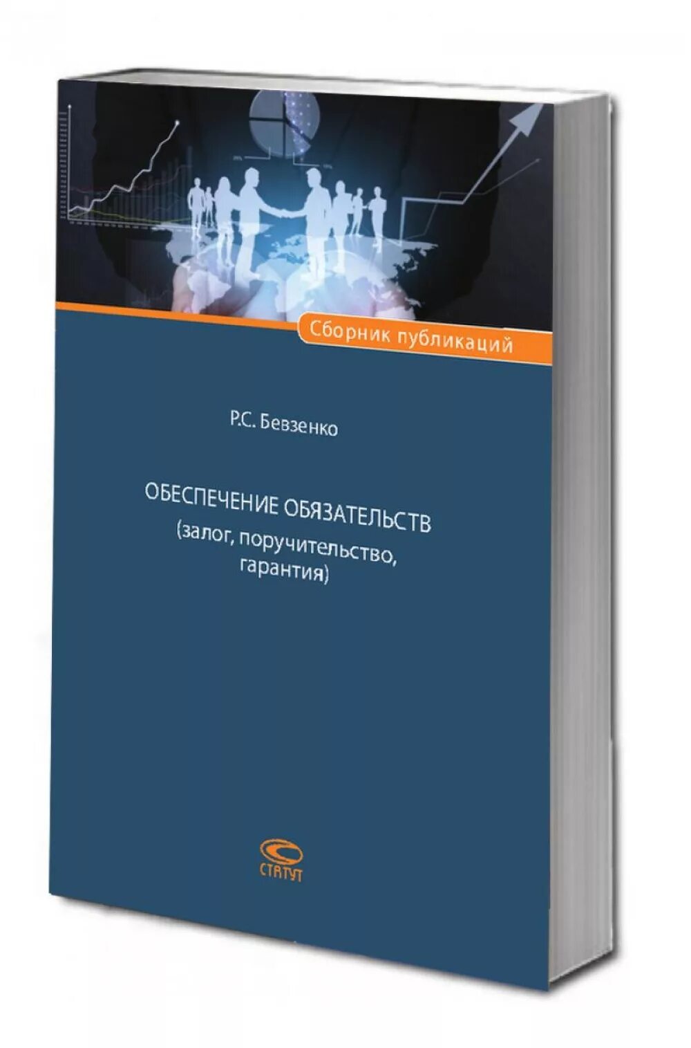 Книга Бевзенко. Обеспечение обязательств книга. Публикация в сборниках. Книга Бевзенко про залог. Обязательство книги