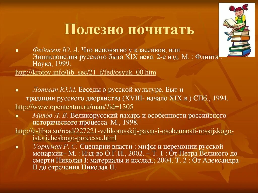 Источники изучения россии. Что непонятно у классиков или энциклопедия русского быта XIX века. Мифы и церемонии русской монархии. Что непонятно у классиков, или энциклопедия русского быта.