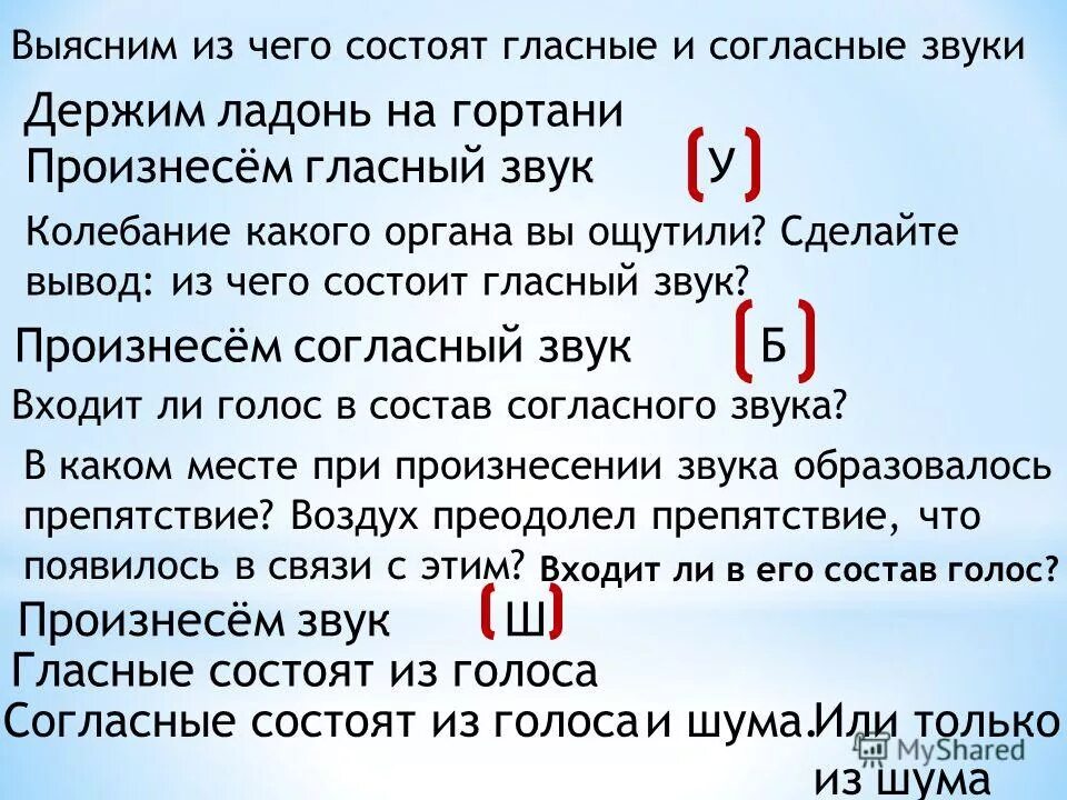 Звук квадратные скобки. Из чего состоят гласные и согласные звуки. Гласный звук состоит из. Гласные звуки состоят из голоса и шума. Из чего состоят гласные.