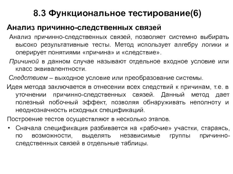 8 метод тестов. Анализ причинно-следственных связей тестирование. Анализ причино следственных связей. Анализ причинно следственные отношений. Тест на причинно следственные связи.