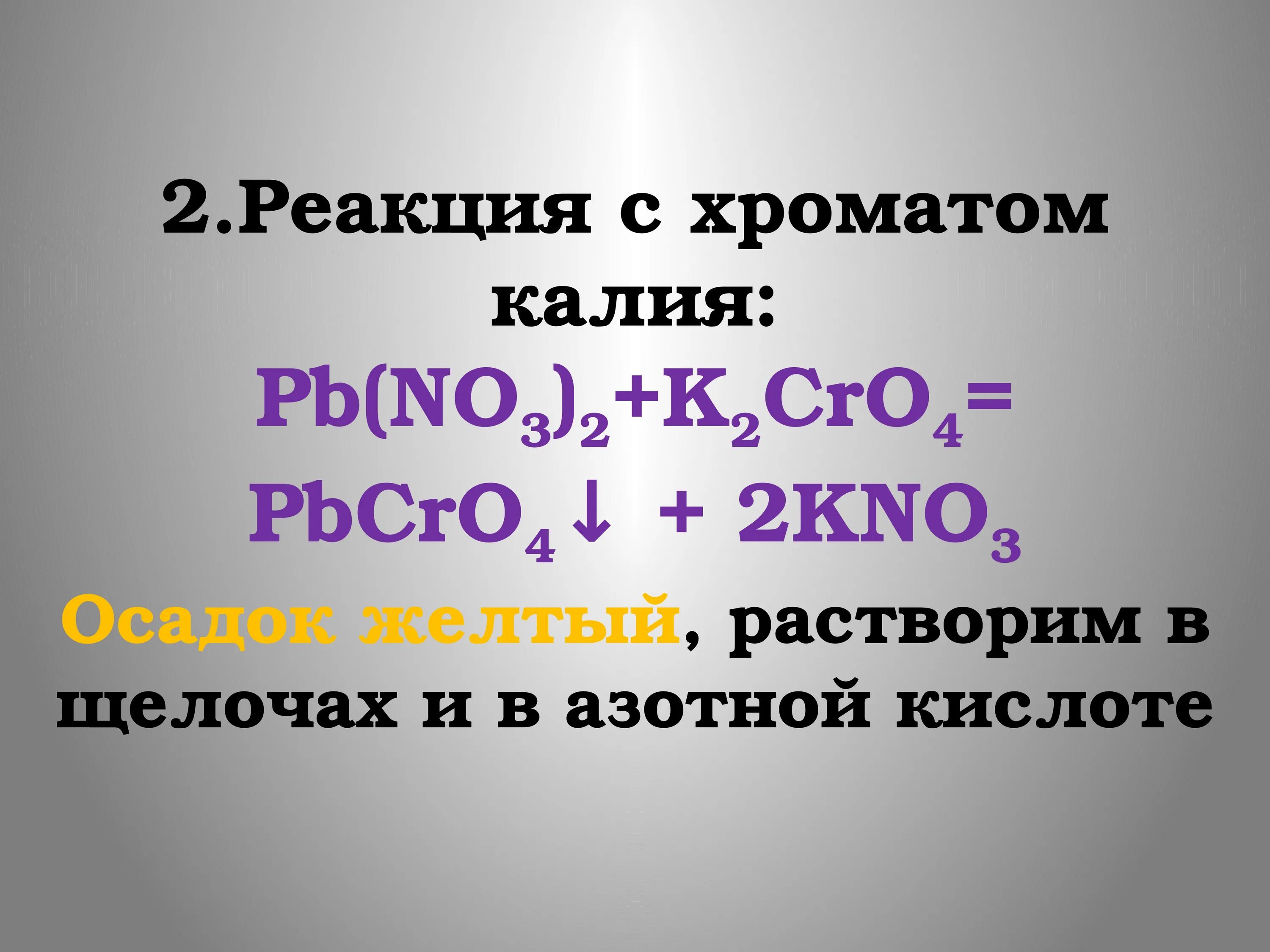 Реакции с хроматом калия. Катионы 3 аналитической группы презентация. Хромат свинца pbcro4. PB no3 2 k2cro4.