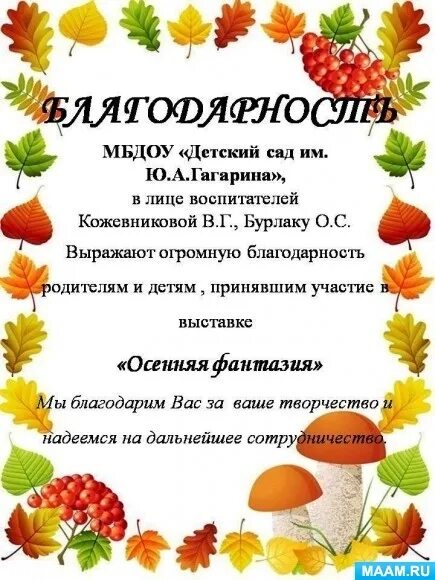 Благодарность за ярмарку. Благодарность родителям за участие в выставке поделок в детском саду. Благодарность за участие в выставке осенних поделок. Благодарность за поделки к осени. Благодарность семье за участие в осенней выставке.