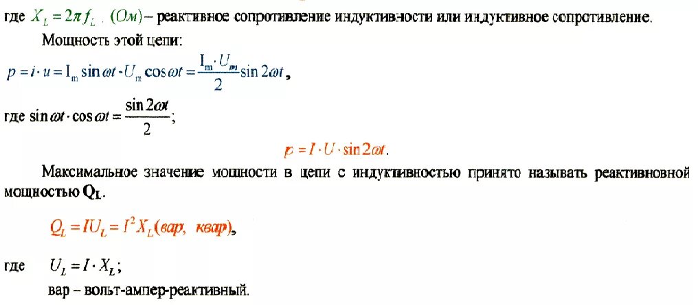 При частоте f=50 Гц и l=0.159 ГН индуктивное сопротивление XC ______ ом.. Омега при 50 Гц. Вар мощность. При частоте 50 Гц сопротивление XL В 4 раза меньше XC.