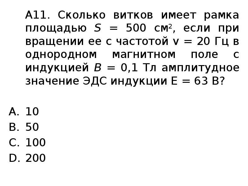 С частотой 50 60. Число витков рамки. Сколько витков имеет рамка площадью 500. Количество витков в рамке. Виток это сколько.