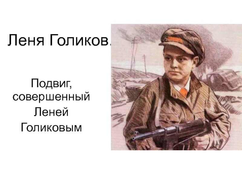 Голиков партизанское движение. Пионер Леня Голиков подвиг. Леня Голиков герой разведчик.