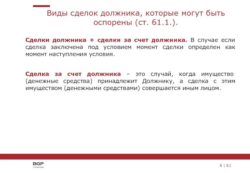 Оспаривание сделок виды. Оспаривание сделок должника. Счет заемщика. Оспаривание крупных сделок.