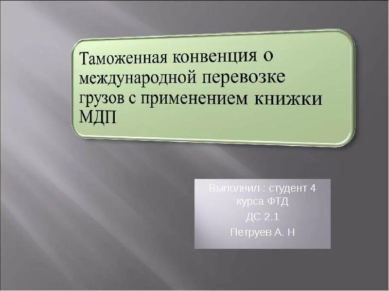 Таможенные конвенции. Таможенная конвенция о международной перевозке грузов. Таможенная конвенция о контейнерах. Таможенная конвенция о международной перевозке грузов комментарии. Применение конвенции мдп