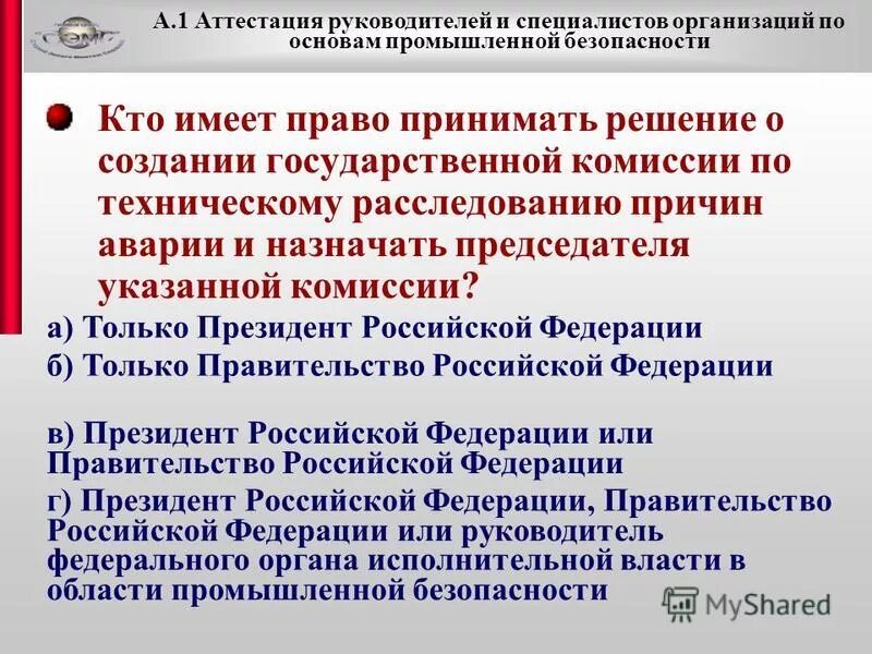 Аттестация директоров. Комиссия по техническому расследованию причин аварии. Руководитель аттестационной комиссии. Кто назначается председателем комиссии. Кто назначает председателя комиссии по безопасности.