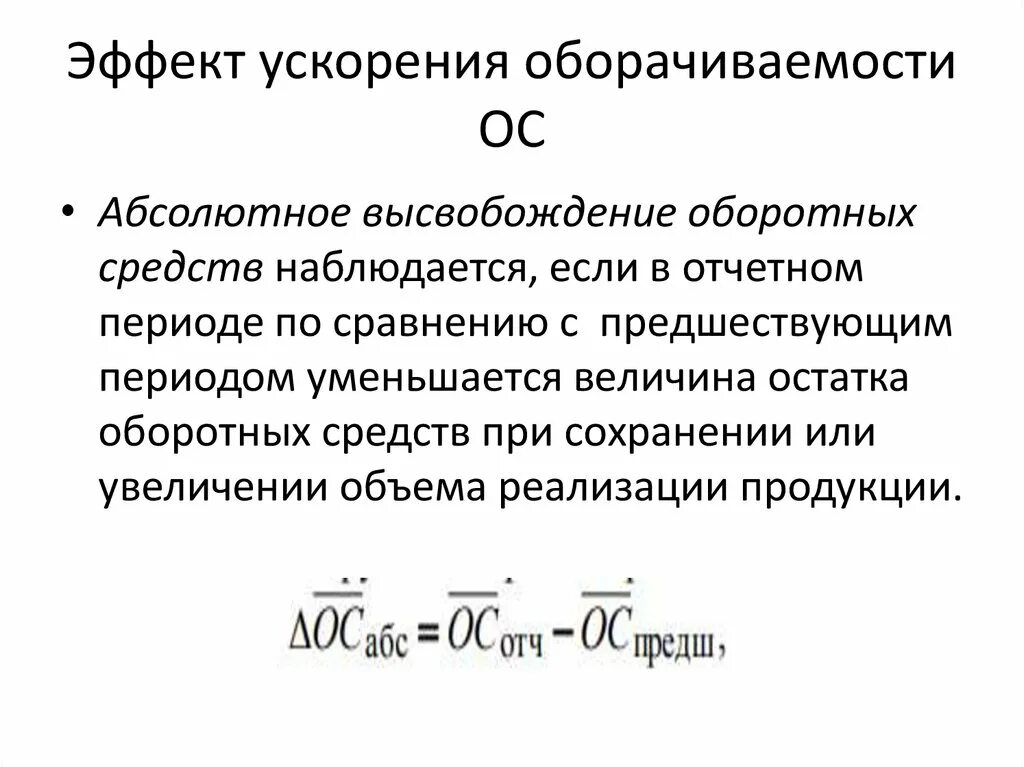 Ускорение оборота оборотных средств